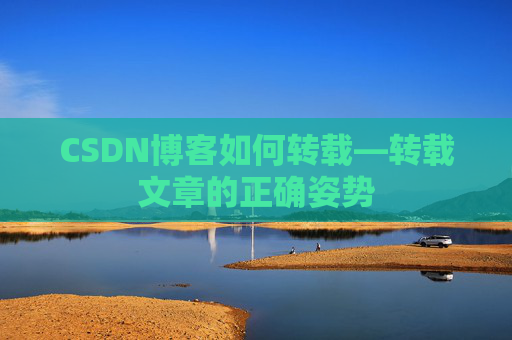 CSDN博客如何转载—转载文章的正确姿势