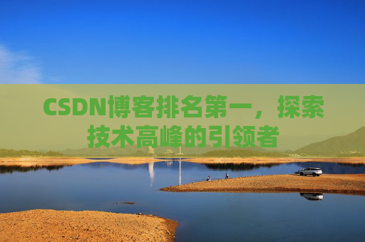 CSDN博客排名第一,探索技术高峰的引领者
