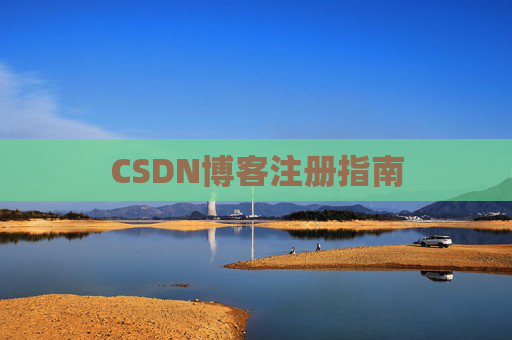 CSDN博客注册指南