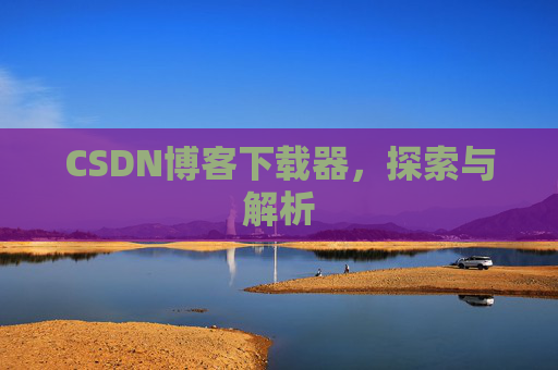 CSDN博客下载器，探索与解析