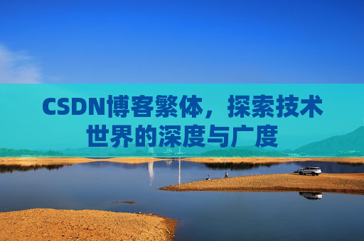 CSDN博客繁体，探索技术世界的深度与广度