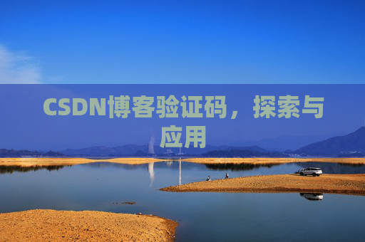 CSDN博客验证码，探索与应用