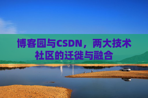 博客园与CSDN,两大技术社区的迁徙与融合