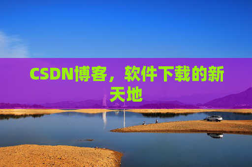 CSDN博客，软件下载的新天地