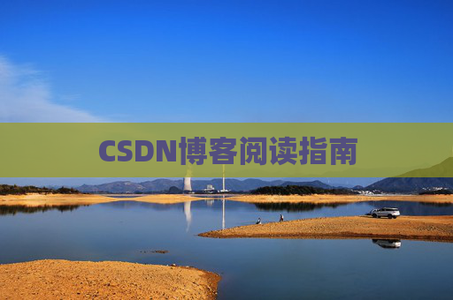 CSDN博客阅读指南