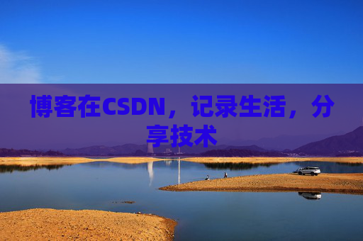 博客在CSDN，记录生活，分享技术