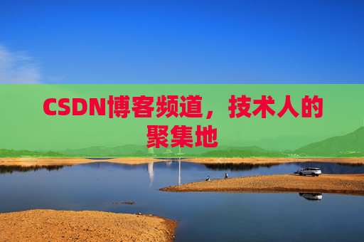 CSDN博客频道,技术人的聚集地