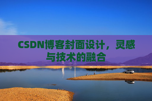 CSDN博客封面设计，灵感与技术的融合