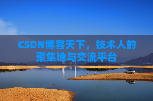 CSDN博客天下，技术人的聚集地与交流平台