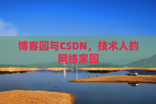博客园与CSDN，技术人的网络家园