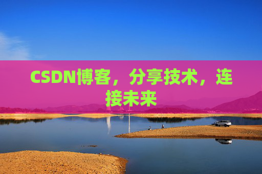 CSDN博客，分享技术，连接未来