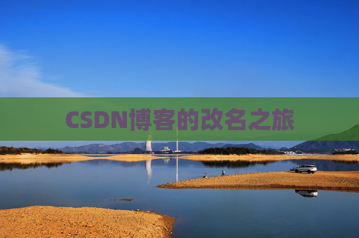CSDN博客的改名之旅