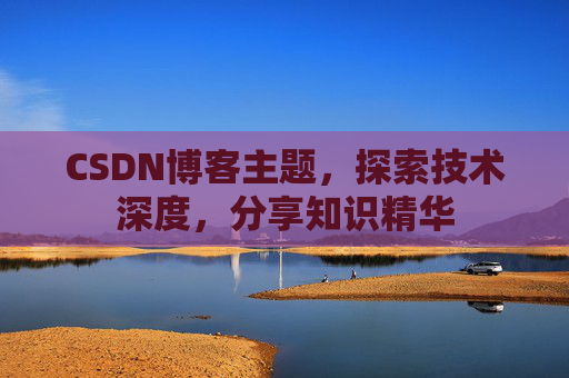 CSDN博客主题,探索技术深度,分享知识精华